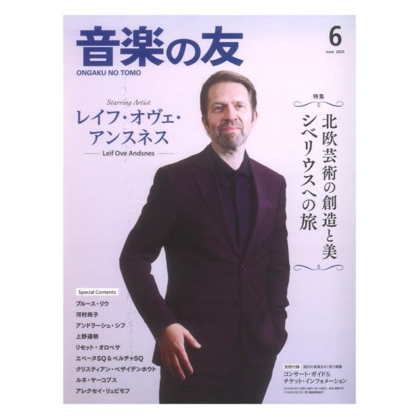 音楽の友 2025年6月号 音楽之友社