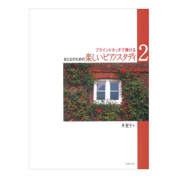 おとなのための 楽しいピアノスタディ 2 ブラインドタッチで弾ける 音楽之友社