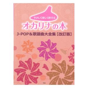 やさしく楽しく吹けるオカリナの本 J-POP＆歌謡曲大全集 改訂版 ケイエムピー