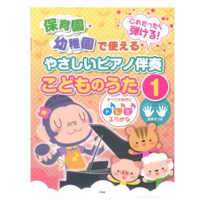 これだったら弾ける! 保育園・幼稚園で使えるやさ...の商品画像