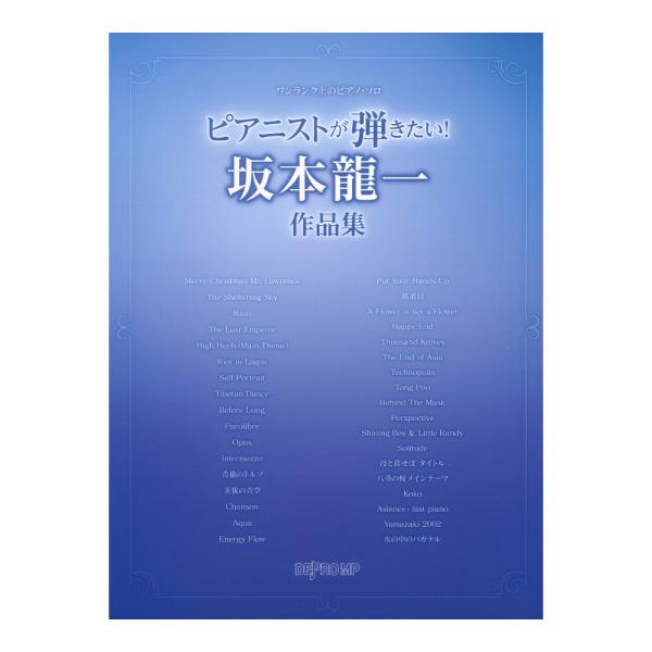 ワンランク上のピアノソロ ピアニストが弾きたい！ 坂本龍一作品集 デプロMP