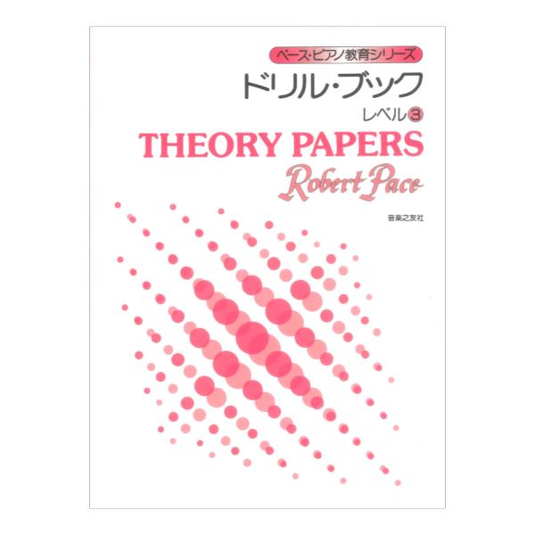 ペース ピアノ教育シリーズ ドリル ブック レベル３ 音楽之友社