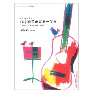 村治 昇 はじめてのギターソロ 現代ギター社の買取情報