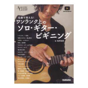 名曲で覚える！ソロギター入門の高価買取価格