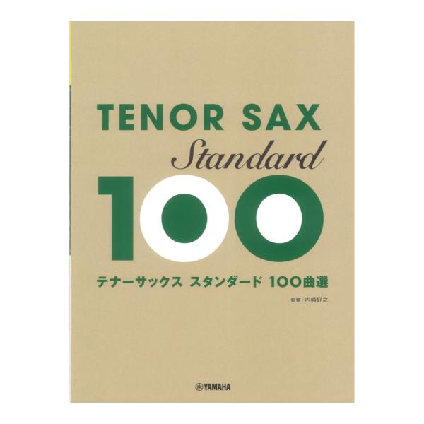 テナーサックス スタンダード100曲選 ヤマハミュージックメディア