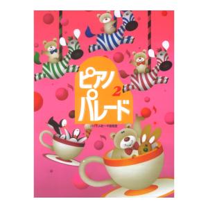 初級ピアノ併用曲集 ピアノ・パレード　2 バイエル初級〜中級程度 学研