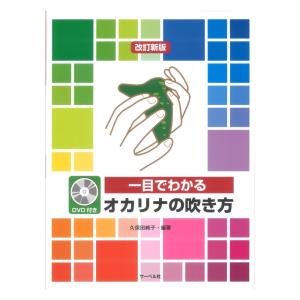 一目でわかるオカリナの吹き方 DVD付 改訂新版...の商品画像