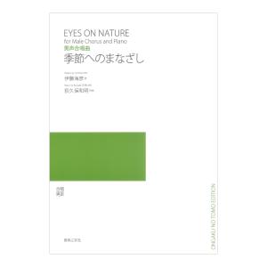 男声合唱曲 季節へのまなざし 音楽之友社の商品画像
