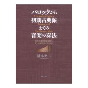 バロックから初期古典派までの音楽の奏法 音楽之友社の買取情報