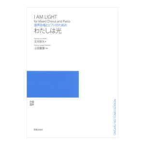 混声合唱とピアノのための わたしは光 音楽之友社の高価買取価格