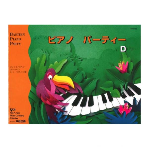 バスティン ピアノパーティーD 東音企画