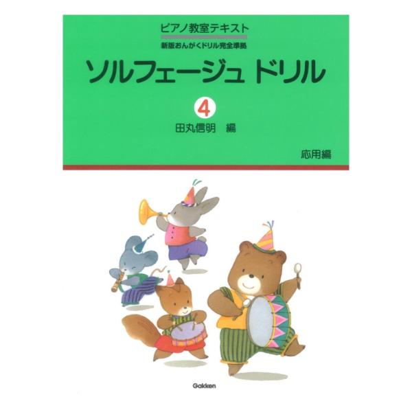 ソルフェージュ ドリル 4 応用編 学研