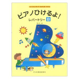 ピアノひけるよ！レパートリー B ドレミ楽譜出版社