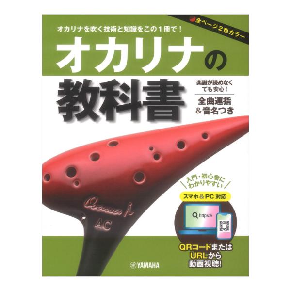 オカリナの教科書 ヤマハミュージックメディア
