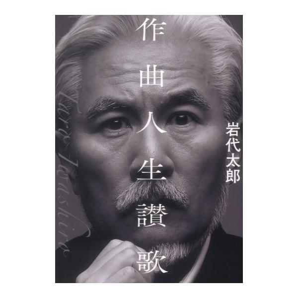 作曲人生讃歌 ヤマハミュージックメディア