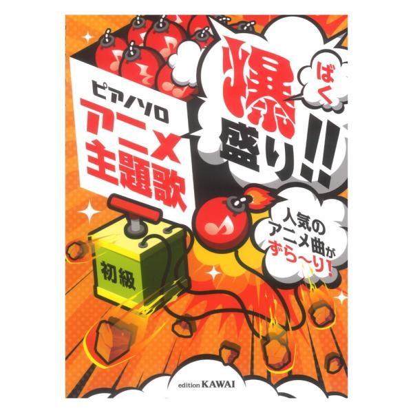 アニメ主題歌 爆盛り!! ピアノソロ 人気のアニメ曲がずら〜り！ カワイ出版