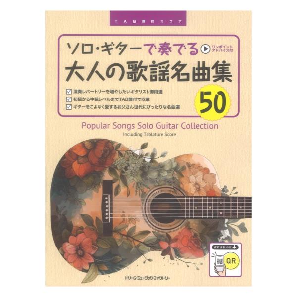 TAB譜付スコア ソロギターで奏でる 大人の歌謡名曲集50 全曲模範演奏試聴 ドリームミュージックフ...