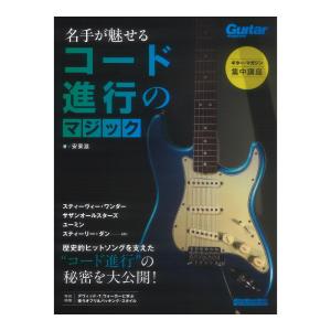 ギターマガジン 名手のコード進行の買取情報