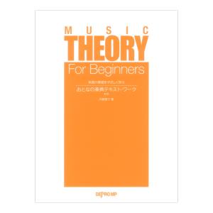 やさしく学ぶ おとなの楽典の買取情報