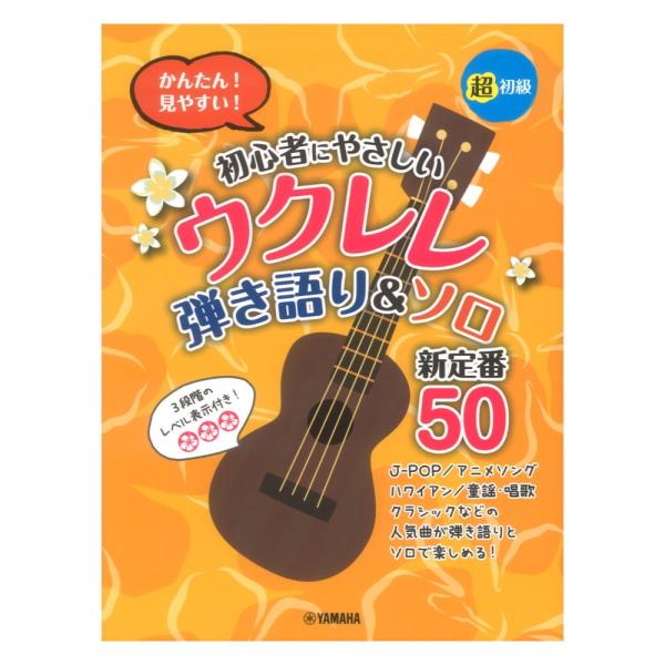 初心者にやさしいウクレレ 弾き語り＆ソロ 新定番50 ヤマハミュージックメディア