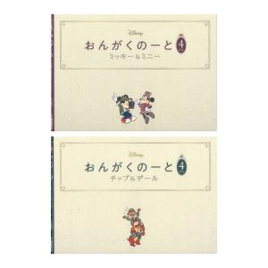おんがくのーと 4だん 2冊入り ミッキー＆ミニー/チップ＆デール ヤマハミュージックメディア