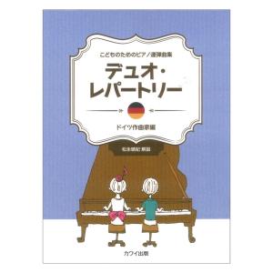 こどものためのピアノ連弾曲集 デュオレパートリー ドイツ作曲家編 カワイ出版