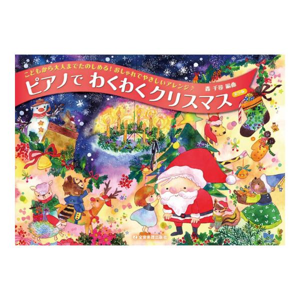 こどもから大人までたのしめる！おしゃれでやさしいアレンジ♪ ピアノでわくわくクリスマス 第5版 全音...