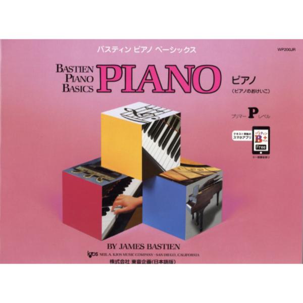 バスティン ベーシックス ピアノ プリマーレベル 東音企画