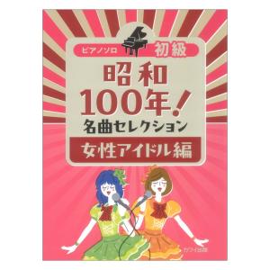 「昭和100年！ 名曲セレクション 女性アイドル編」ピアノソロ 初級 カワイ出版