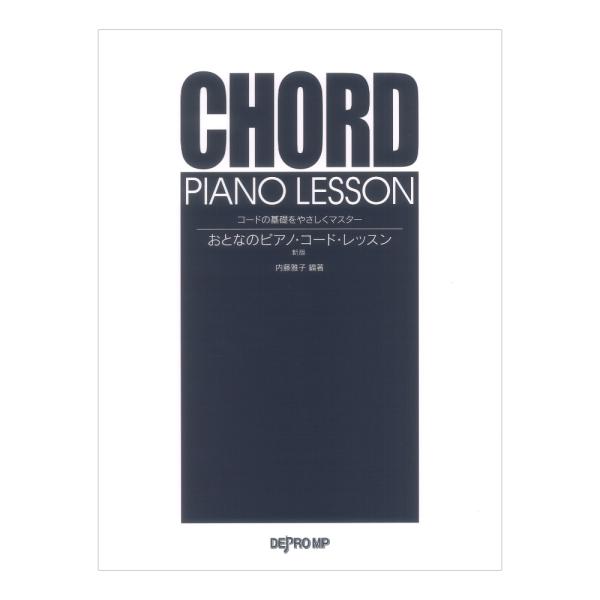 コードの基礎をやさしくマスター おとなのピアノ・コード・レッスン 新版 デプロMP
