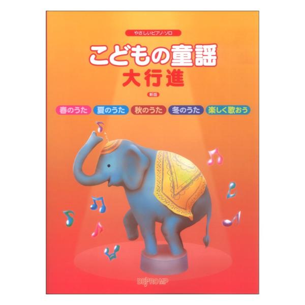 やさしいピアノソロ こどもの童謡大行進 新版 デプロMP