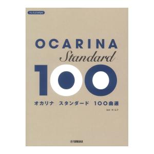 オカリナ スタンダード100曲選 ヤマハミュージ...の商品画像