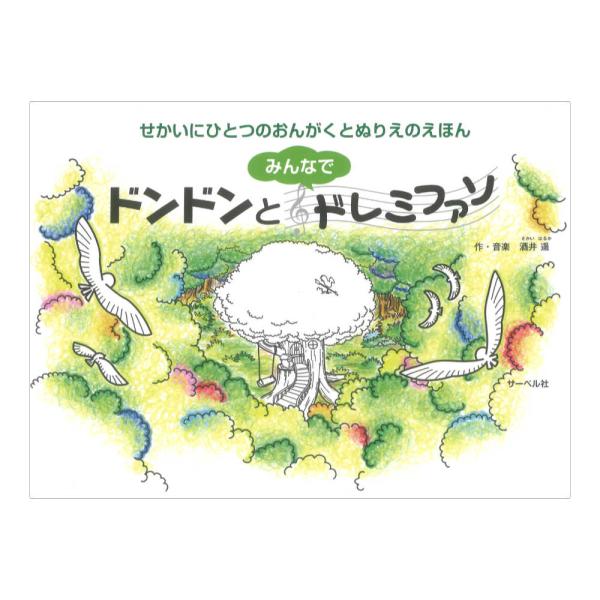 ドンドンとみんなでドレミファソ せかいにひとつのおんがくとぬりえのえほん サーベル社