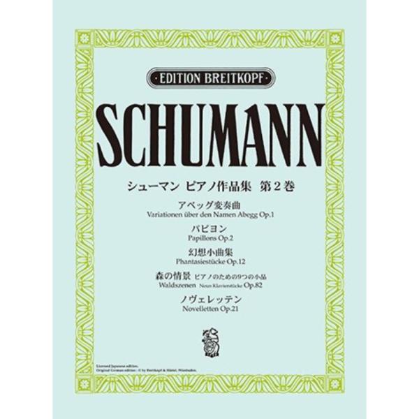 日本語ライセンス版 シューマン ピアノ作品集 第2巻 アベッグ変奏曲 他 ヤマハミュージックメディア