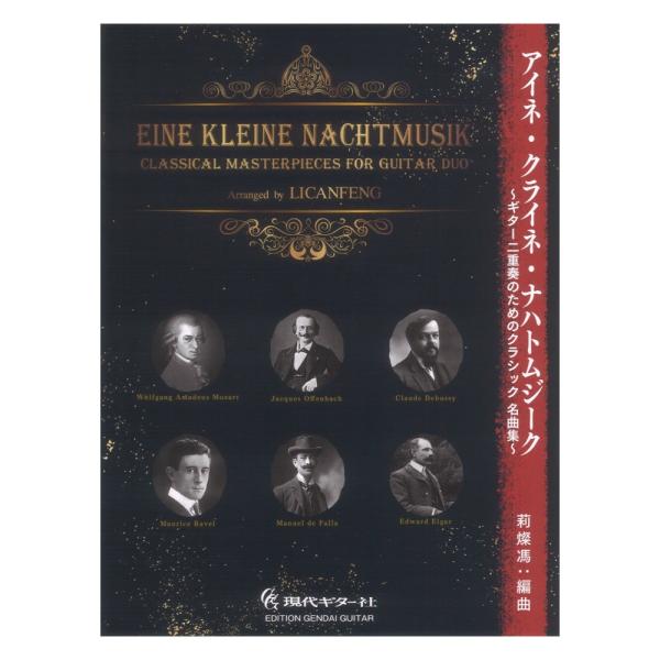 アイネ・クライネ・ナハトムジーク ギター二重奏のためのクラシック名曲集 現代ギター社
