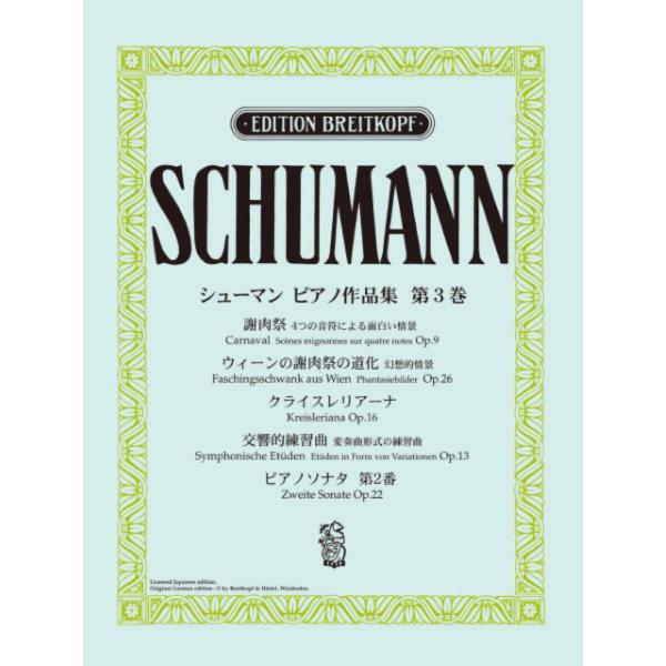 日本語ライセンス版 シューマン ピアノ作品集 第3巻 謝肉祭 他 ヤマハミュージックメディア