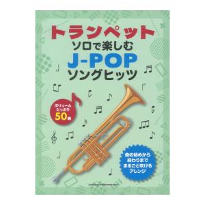 トランペットソロ J-POPヒッツの買取情報