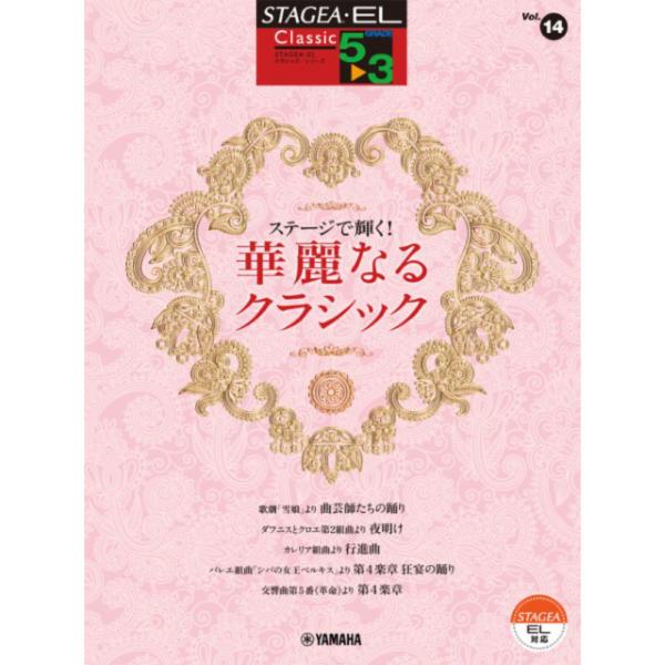 STAGEA・EL クラシック 5〜3級 Vol.14 ステージで輝く！ 華麗なるクラシック ヤマハ...