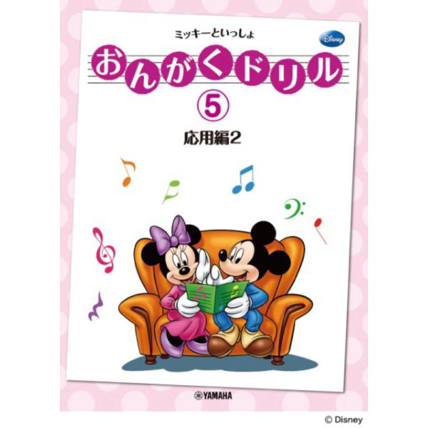 おんがくドリル 5 ミッキーといっしょ 応用編 2 ヤマハミュージックメディア