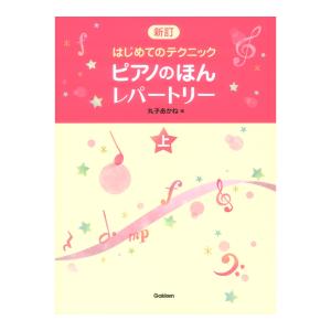 はじめてのテクニック ピアノ上巻の買取情報