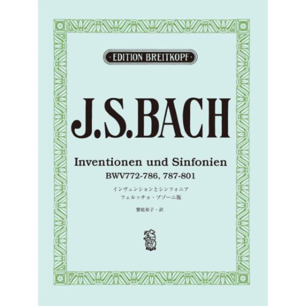 日本語ライセンス版 バッハ, J. S. インヴェンションとシンフォニア ブゾーニ版 ヤマハミュージ...