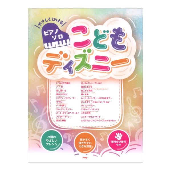 やさしくひけるピアノソロ こどもディズニー ケイエムピー