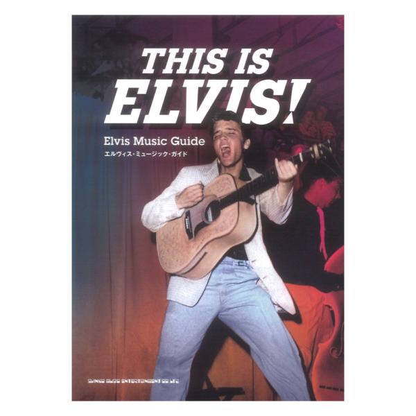 THIS IS ELVIS! エルヴィス ミュージック ガイド シンコーミュージック