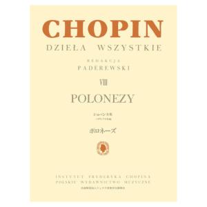 ショパン全集 VIII ポロネーズの買取情報