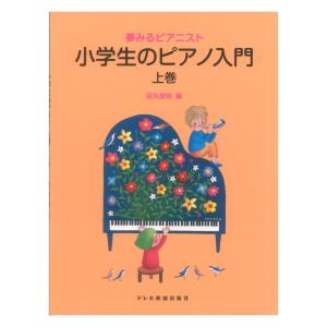 夢みるピアニスト 小学生のピアノ入門 上巻 ドレミ楽譜出版社の買取情報