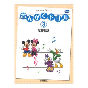 おんがくドリル 3 ミッキーといっしょ 基礎編 2 ヤマハミュージックメディア