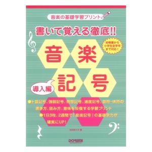 書いて覚える徹底!! 音楽記号 導入編 ドレミ楽譜出版社の買取情報