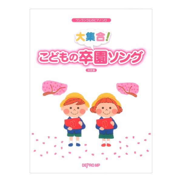 ワンランク上のピアノソロ 大集合！ こどもの卒園ソング 決定版 デプロMP