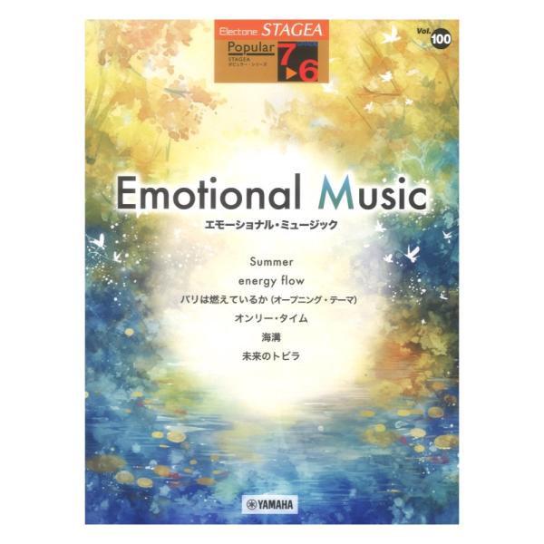 STAGEA ポピュラー 7〜6級 Vol.100 エモーショナル ミュージック ヤマハミュージック...