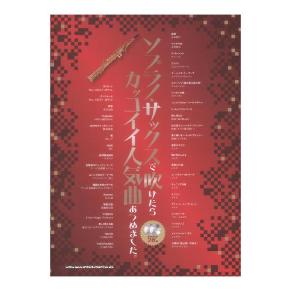 ソプラノサックスで吹けたらカッコイイ人気曲あつめました。 カラオケCD2枚付 シンコーミュージック